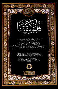 ijtihadnet.net-cover (1)-فلسفتنا-موسوعة-الامام-الشهيد-الصدر