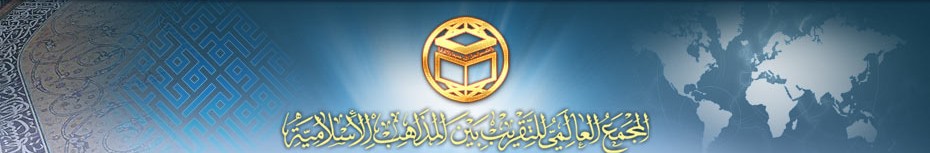 logo-المجمع-العالمي-للتقريب-بين-المذاهب-الإسلامية