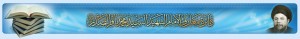 logo-موسوعة-الإمام-الشهيد-السيد-محمد-باقر-الصدر-قدس-سره-دائرة-المعارف-الإمام-الشهيد-السيد-محمد-باقر-الصدر