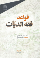http://ijtihadnet.net/wp-content/uploads/قواعد-فقه-الديات-ـ-أحمد-حاجي-الدهابادي.pdf