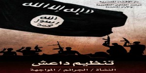 تعريف بكتاب: تنظيم داعش..النشأة والجرائم والمواجهة، من إصدارات دار الإفتاء المصرية