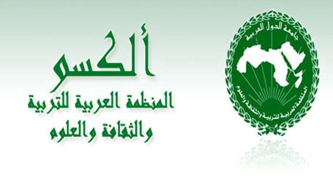 المنظمة العربية للتربية والثقافة والعلوم ألكسو
