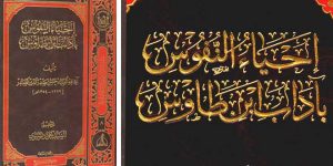 إحياء النفوس بآداب ابن طاوس