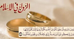 الزواج_في_الاسلام