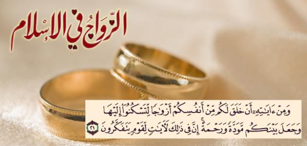 الزواج_في_الاسلام