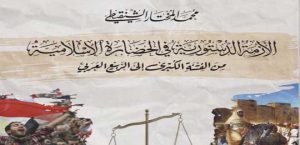 الأزمة الدستورية في الحضارة الإسلامية
