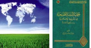 تعريف بكتاب: حماية البيئة الطبيعية في الشريعة الإسلامية