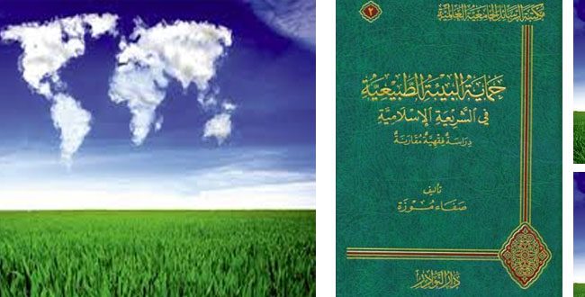 تعريف بكتاب: حماية البيئة الطبيعية في الشريعة الإسلامية