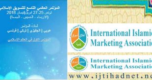 المؤتمر العالمي التاسع للتسويق الاسلامي