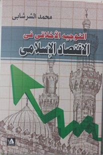 التوجيه الأخلاقي في الاقتصاد الإسلامي كتاب جديد لـ محمد الشرشابي