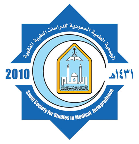 الجمعية-العلمية-السعودية-للدراسات-الطبية-الفقهية