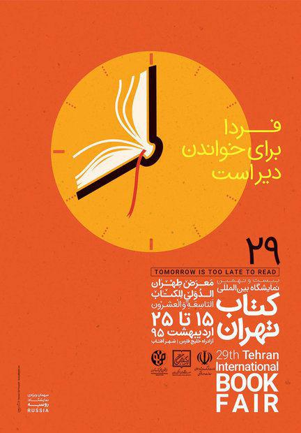 الدورة 29 من معرض طهران الدولي للكتاب
