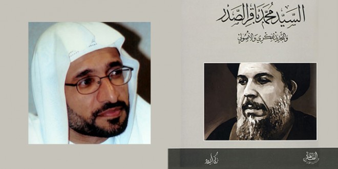 السيد-محمد-باقر-الصدر-والتجديد-الفكري-والأصولي-2013م