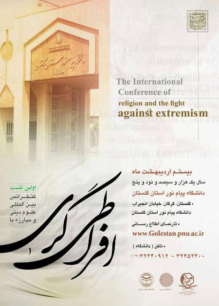العلوم الدينية ومكافحة التطرف مؤتمر دولي في مدينة جرجان الإيرانية