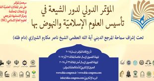 المؤتمر الدولي لدور الشيعة في تأسيس العلوم الإسلاميّة والنهوض بها