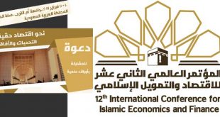 المؤتمر العالمي الـ 12 للاقتصاد والتمويل الإسلامي