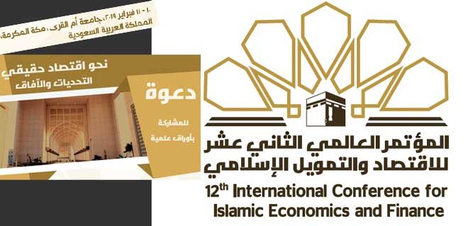 المؤتمر العالمي الـ 12 للاقتصاد والتمويل الإسلامي