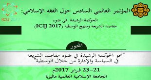 المؤتمر العالمي السادس حول الفقه الإسلامي: الحوكمة الرشيدة في ضوء مقاصد الشريعة ومنهج الوسطية (ICIJ 2017)