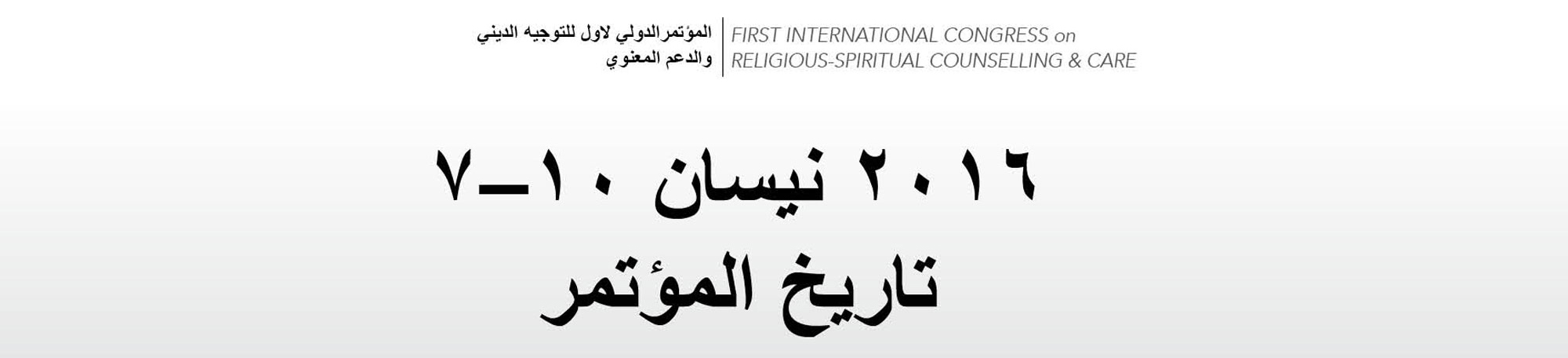 المؤتمرالدولي-الأول-للتوجيه-الديني-والدعم-المعنوي (2)