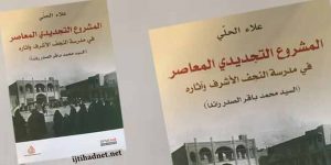 المشروع التجديدي المعاصر في مدرسة النجف الأشرف وآثاره