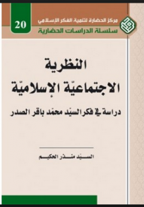 النظرية الاجتماعية الاسلامية دراسة في فكر الشهيد محمد باقر الصدر