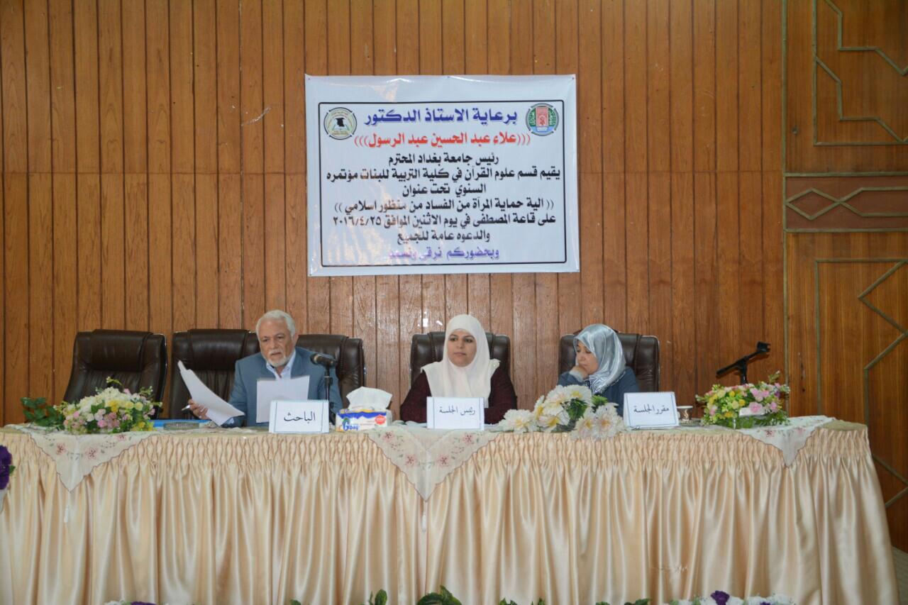 الية حماية المرأة من الفساد من منظور اسلامي - جامعة بغداد - كلية التربية للبنات - قسم علوم القرآن