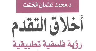 كتاب "أخلاق التقدم" لمحمد عثمان الخشت