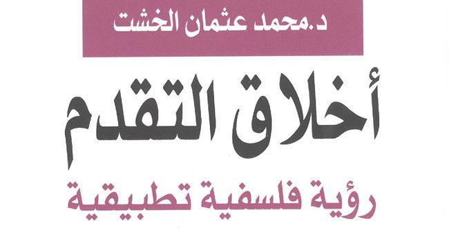 كتاب "أخلاق التقدم" لمحمد عثمان الخشت