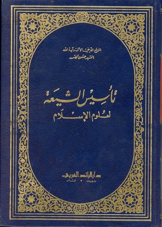 تأسيس الشيعة لعلوم الإسلام