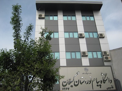 جامعة-بيام-نور-محافظة-غيلان-گیلان