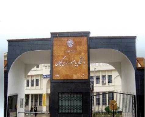 جامعة-بيام-نور-محافظة-غيلان-گیلان1