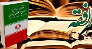 دستور الجمهورية الإسلامية الإيرانية