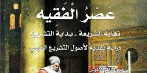 عصر الفقيه