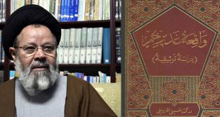واقعة غدير خم (دراسة توثيقية) لآية الله السيد محمد الحسيني القزويني/