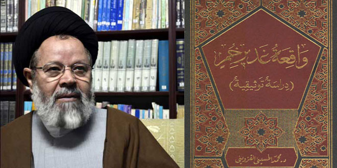 واقعة غدير خم (دراسة توثيقية) لآية الله السيد محمد الحسيني القزويني/