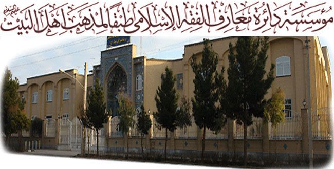 مؤسسة دائرة المعارف الفقه الإسلامي