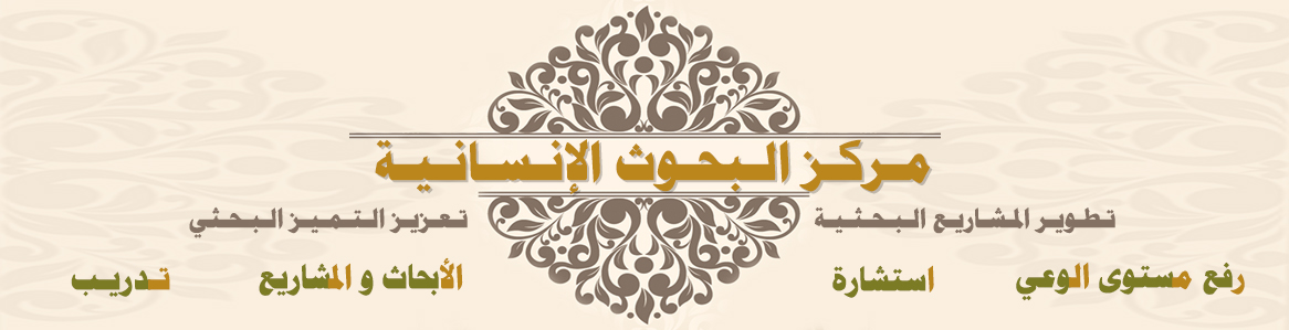 مركز-البحوث-الإنسانية-عمان