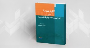 نظرة-نقدية-في-الدراسات-الأصولية-المعاصرة-للدكتور-محمد -الدسوقي-ijtihadnet.net