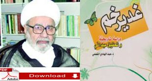 غدير خم: دراسة تاريخية وتحقيق ميداني؛ للشيخ عبد الهادي الفضلي