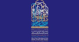 المؤتمر الأول للأعتاب المقدسة في العالم الإسلامي في مشهد