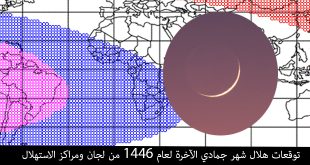 توقعات هلال شهر جمادي الآخرة لعام ١٤٤٦ من لجان ومراکز الاستهلال