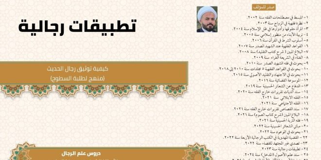 صدور كتاب تطبيقات رجالية للشيخ محمد رضا الساعدي