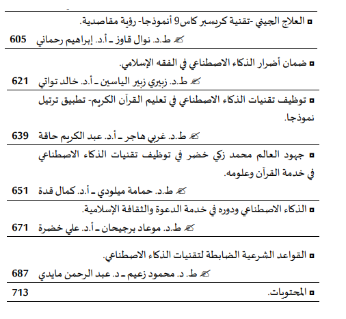  الذكاء الاصطناعي وتطبيقاته في العلوم الإسلامية