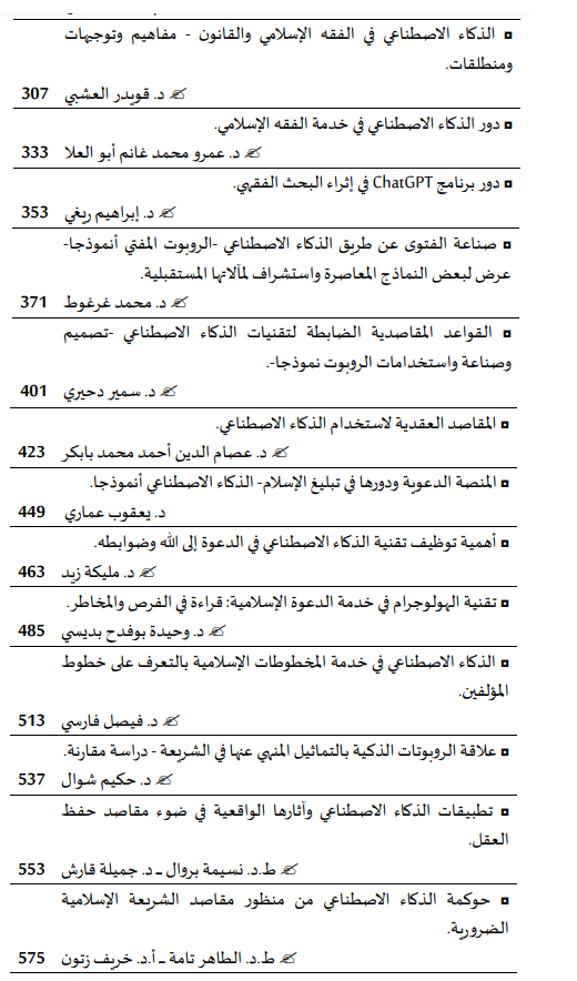  الذكاء الاصطناعي وتطبيقاته في العلوم الإسلامية