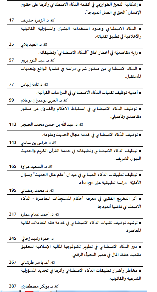  الذكاء الاصطناعي وتطبيقاته في العلوم الإسلامية