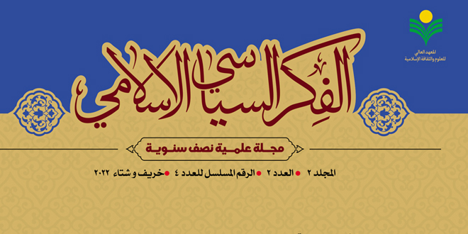 الفكر السياسي الإسلامي.. أبحاث العدد الرابع من مجلة المعهد العالي للعلوم والثقافة الإسلامية