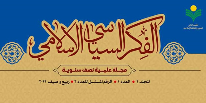 الفكر السياسي الإسلامي.. أبحاث العدد الثالث من مجلة المعهد العالي للعلوم والثقافة الإسلامية
