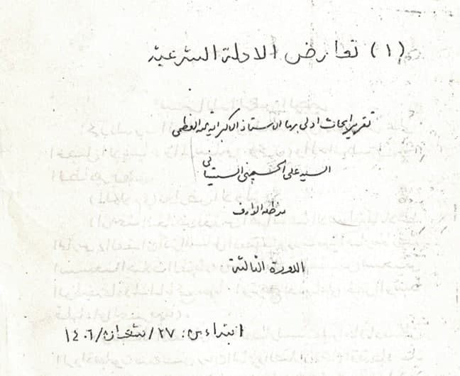 تعارض-الأدلة-واختلاف-الحديث-السيد-السيستاني-السيد-مسعود-مرتضوي