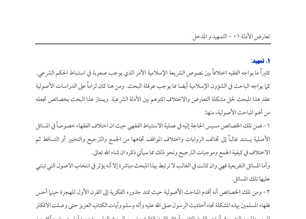 تعارض-الأدلة-واختلاف-الحديث-السيد-السيستاني-السيد-مسعود-مرتضوي