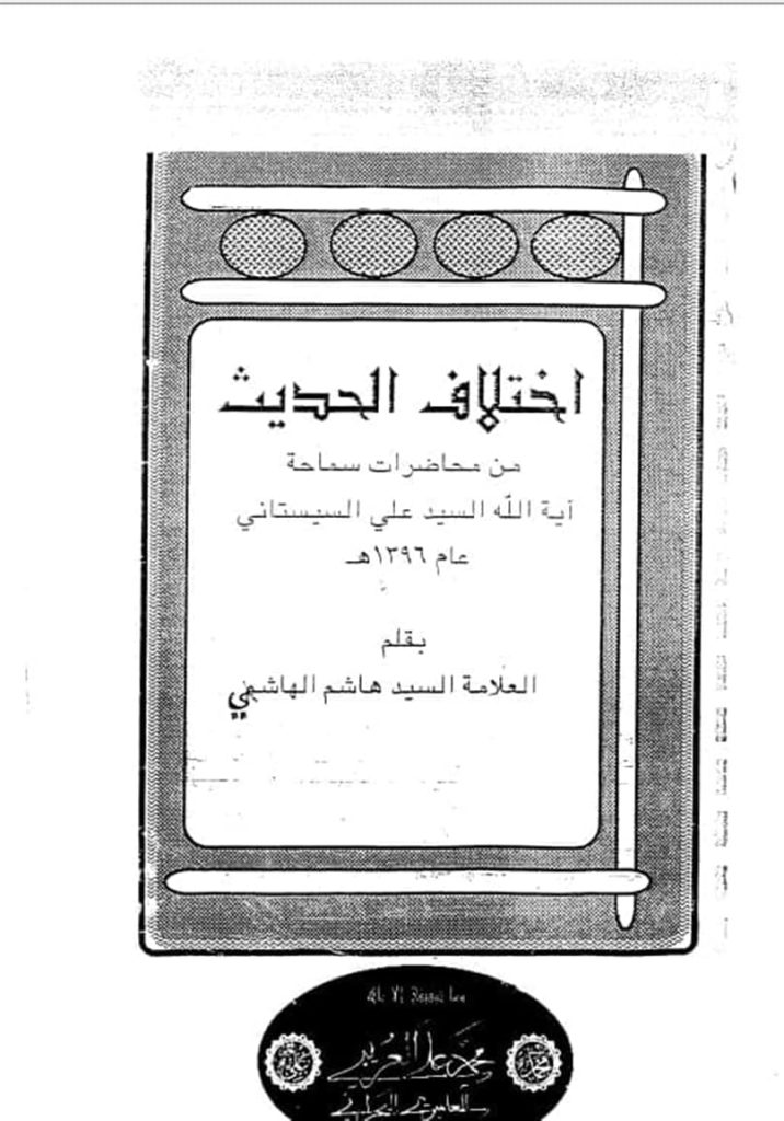 تعارض-الأدلة-واختلاف-الحديث-السيد-السيستاني-السيد-مسعود-مرتضوي